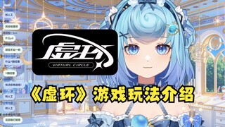 【恬豆】牢豆化身《虚环》客服小妹为你介绍游戏玩法与类型😊弹幕：拒绝棒读！转人工😡