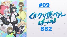 Kuma Kuma Kuma Bear Punch! คุมะ คุมะ คุมะ แบร์ หมีพันช์! ภาค2 ตอนที่ 9 ซับไทย