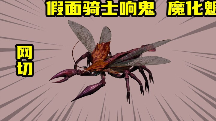 【假面骑士响鬼】变异型魔化魍网切，螃蟹杀手的称号竟是这么来的