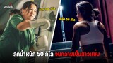 ลดน้ำหนัก 50 กิโล จนกลายเป็นสาวเเซ่บ l สปอยหนัง