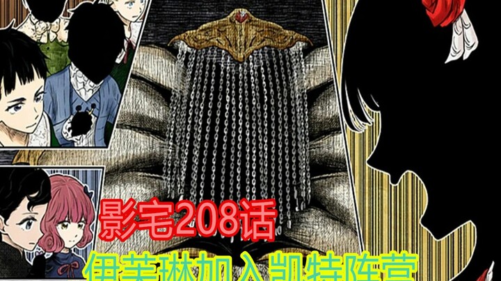 影宅208话：伊芙琳加入凯特阵营，约翰活跃气氛，却一直被反驳