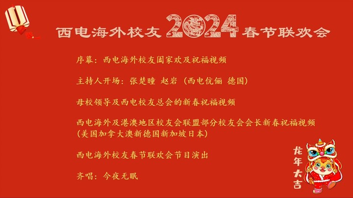 西安电子科技大学海外校友2024春节联欢会