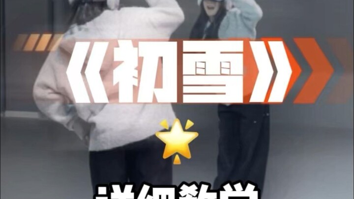 初雪详细教学来咯~