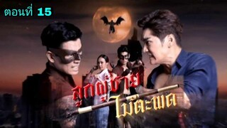 ละครลูกผู้ชายไม้ตะพด ตอนที่ 15