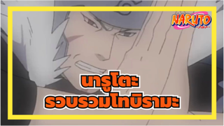 นารูโตะ|รวบรวมโทบิรามะ|โฮคาเงะ2:เซ็นจู โทบิรามะ ：การแสดงส่วนตัวการต่อสู้แบบคลาสสิก