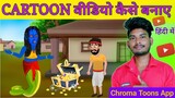 Cartoon Video kaise banaen | Chroma Toons Se Video kaise banaye | How To Make Cartoon Animation 2023