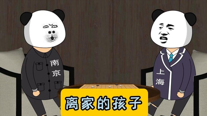 芜马滁:离家的孩子流浪在外边！#江苏十三太保 #沙雕动画 #江苏