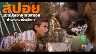 จะเป็นยังไง ถ้ามีหมาปีศาจอยู่ไกล้กับสนามเด็กเล่น I T-Sandlot 1993 I สปอย-สรุปหนัง