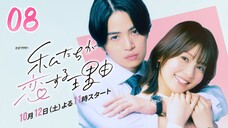 🇯🇵EP. 8 WATASHITACHI  GA KOISURU RIYU (2024) | ENG SUB | Comedy/Romance/Manga