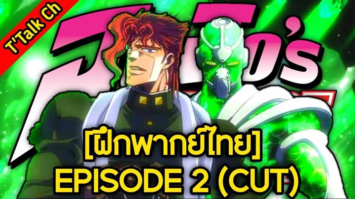 [ฝึกพากย์ไทย] JoJo's Bizarre Adventure SS2 | EP.2 (CUT)