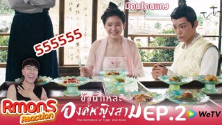 Reaction : ข้านี่แหละองค์หญิงสาม(พากย์ไทย) Ep2 : แผนการสุดฮา😂😂