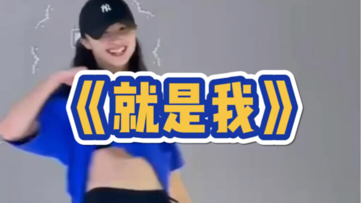跳舞就跳舞 撩衣服是怎么回事？｜林俊杰《就是我》HipHop基础哈哈哈哈哈