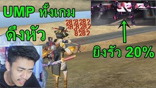 Free Fire เปิดความลับปืนที่ยิงรัวที่สุด!! 19 Kill