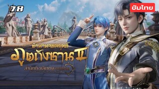 สํานักถังเลิศภพจบแดน EP.78 ซับไทย