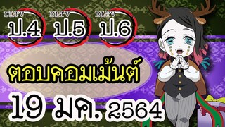 😎แอดมิน (น้าเม้ง) มาตอบคอมเม้นต์ DLTV ป.4 ป.5 ป.6 วันที่ 19 มค. 2564