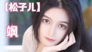 松子儿，御姐和甜妹，你喜欢哪一款呢