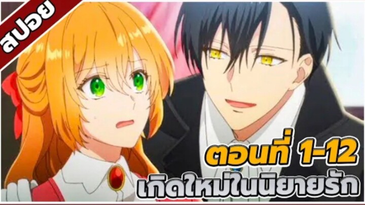 [สปอย] เรเลียน่า พระเอกของฉันเป็นท่านดยุค 1-12ตอน