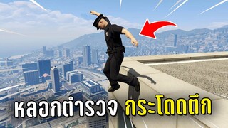 แกล้งตำรวจ ทำงานดำแล้วหลอกตำรวจไปกระโดดตึกในเกม GTA V Roleplay