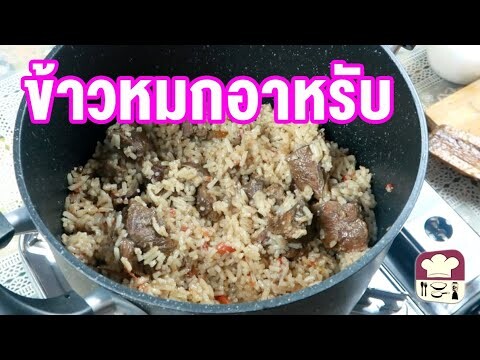 มาดูมากันEP48 : ข้าวหมกอาหรับ