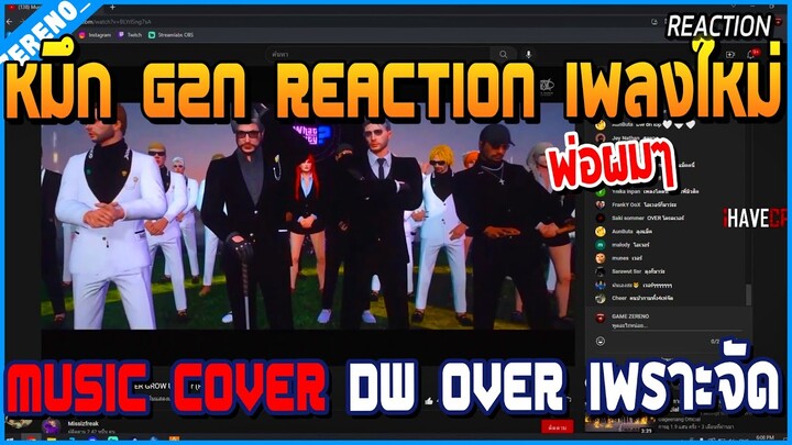 เมื่อหมึก G2N REACTION เพลงใหม่ MUSIC COVER DW&OVER โคตรเพราะ