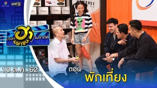 พักเที่ยง | เฮฮาหน้าศูนย์เบรก | บริษัทฮาไม่จำกัด (มหาชน) | EP.91 | 10 ส.ค. 62