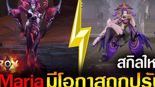 Rov รีวิว Marja ฮีโร่ที่มีโอกาศถูก Rework สกิลใหม่เป็นแบบต้นฉบับ