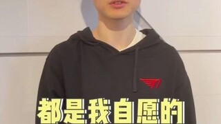 faker:我都是自愿的，我喜欢