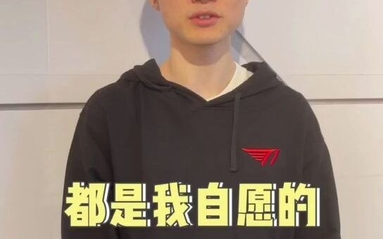 faker:我都是自愿的，我喜欢