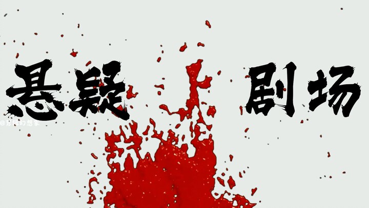 “你能猜到谁是凶手吗？”