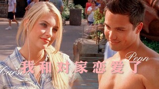 啦啦队题材 · “路上搭讪竟是对家！” 女主超级好看！ | 金发实力队长 x 对家健壮帅哥 卡森 x 庞恩 Carson &  Penn