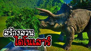 Jurassic World Evolution - ทดลองสร้างสวนสัตว์ไดโนเสาร์ [ CatZGamer ] [ ลอง Play ]