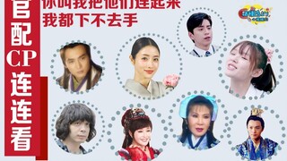 【小姐姐们】爆笑吐槽毫无CP感的官配CP：不仅分分钟出戏，甚至还极其辣眼睛