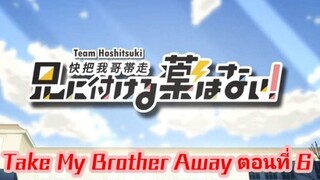 TAKE MY BROTHER AWAY พากย์นรก#6