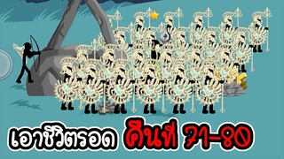 เอาชีวิตรอดคืนที่ 71 - 80 - Stick War Legacy #150 [เกมมือถือ]