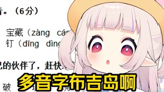 白菜挑战二年级语文期末对着“多音字”一顿分析最后还是错了哈哈