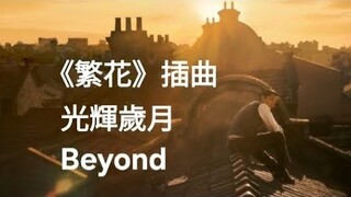 《繁花》 插曲  MV  光輝歲月 Beyond 《Blossoms Shanghai》 OST  Wong Kar-Wai   王家衛 電視劇