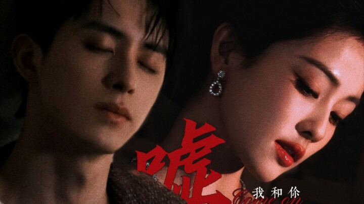 【敖瑞鹏x白鹿】优秀的猎人往往以猎物的方式出现（慎入）