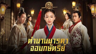 Ep11｜ตำนานมารดาจอมกษัตริย์