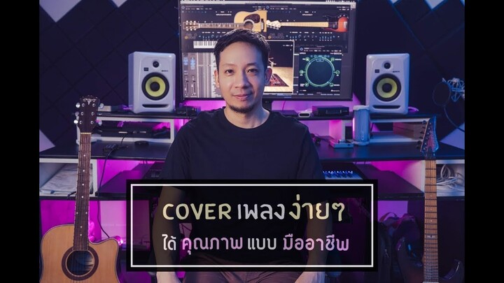 อยากทำเพลงลง youtube  แต่ไม่รู้จะเริ่มยังไง