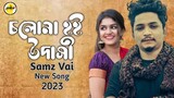 চলোনা হই উদাসী | Cholona Hoy Udashi | Samz Vai | Bangla New Song 2023