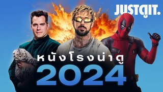 "ปักหมุดได้เลย!" 24 หนังโรงน่าดู 2024 | JUSTดูIT.