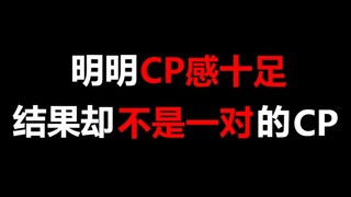 【盘点】明明CP感十足，结果却不是一对的CP