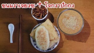 ขนมงาเจียงซู + โจ๊กงาปักกิ่ง