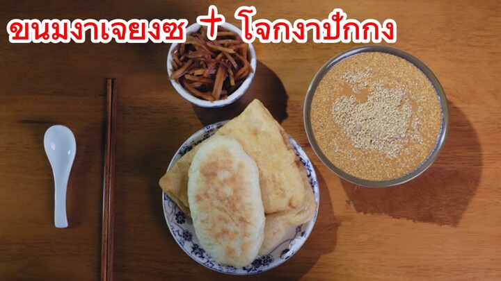 ขนมงาเจียงซู + โจ๊กงาปักกิ่ง