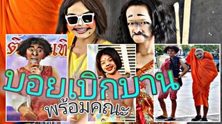 รองชนะเลิศอันดับ1 ตลกศิลปหัตถกรรมนักเรียน ครั้งที่ 69 โรงเรียนตูมใหญ่วิทยา โดยบอยเบิกบาน พร้อมชาวคณะ