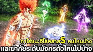 วันพันช์แมน - กาโร่ชนะฮีโร่คลาสS และ ฆ่าภัยระดับมังกรตัวไหนไปบ้าง [KOMNA CHANNEL]