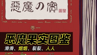 恶魔果实图鉴part1丨海贼王漫画中，最初登场的4颗果实——尼卡、四分五裂、烟烟、滑滑