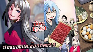 เกิดใหม่เป็นสไลม์【ภาค 4】ปองดองและข้อตกลง2.5 | มังงะ Ep.101