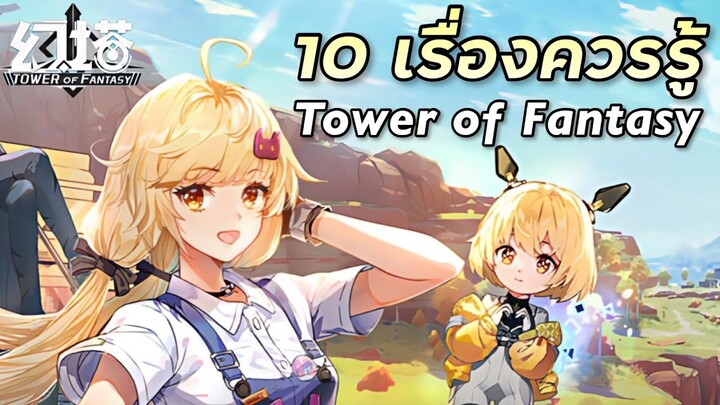 10 เรื่องที่ทุกคนควรรู้ก่อนเล่น [Tower of Fantasy]