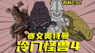 【怪兽大百科】盘点登场在赛文奥特曼当中的冷门怪兽（四）阿伊安洛克斯、布拉科星人、博古星人、恐龙坦克